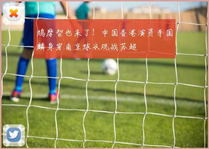 鸠摩智也来了！中国香港演员李国麟身穿南京球衣观战苏超